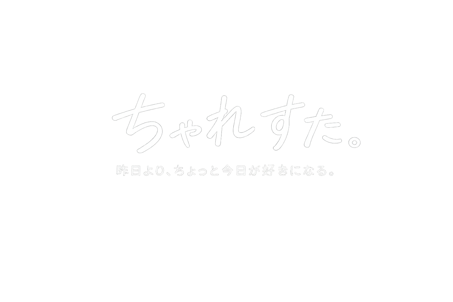 ちゃれすた